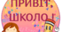 Розтяжка до свята "1 Вересня".