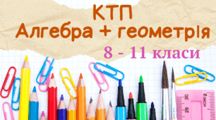 Календарно-тематичне планування для 8, 9, 10, 11 класів з алгебри та геометрії на І і ІІ семестр