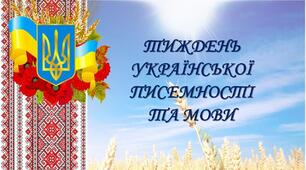 Диплом та подяка для учнів до тижня української писемності та мови