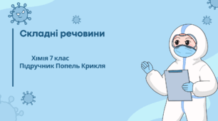 Складні речовини