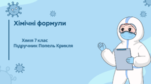 Хімічні формули