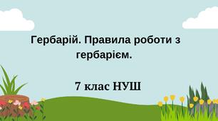 7 клас  Гербарій. Правила роботи з гербарієм. НУШ