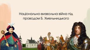 Національно-визвольна війна під проводом Б. Хмельницького