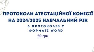 Протоколи атестаційної комісії ЗЗСО (ліцею, гімназії) на 2024/2025 навчальний рік у форматі Word з можливістю редагування