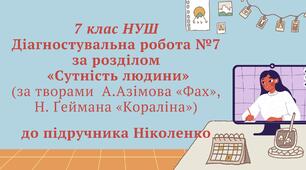 7 клас НУШ. Діагностувальна робота №7 за розділом  «Сутність людини» (за творами  А.Азімова «Фах», Н. Ґеймана «Кораліна») до підручника Ніколенко