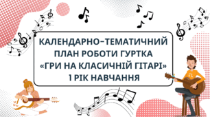 Календарно-тематичний план роботи гуртка «ГРИ НА КЛАСИЧНІЙ ГІТАРІ» 1 рік навчання