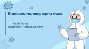 Відносна молекулярна маса