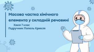 Масова частка хімічного елемента у складній речовині