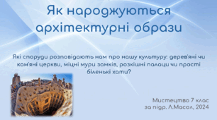 "Як народжуються архітектурні образи", НУШ 2024
