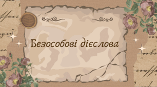 Безособові дієслова (7 клас НУШ за Заболотним)