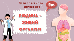 Презентація на тему "Людина — живий організм" 