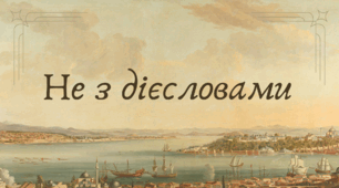 Не з дієсловами (7 клас НУШ за Заболотним)