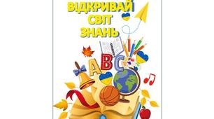 Плакат, постер, банер на 1 вересня "Відкривай світ знань" 9  аркушів