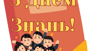 Розтяжка " З ДНЕМ ЗНАНЬ!"
