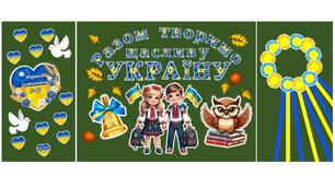 Комплект для оформлення дошки до 1 вересня "Разом творимо щасливу Україну"