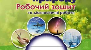 Календарно-тематичне планування  «Пізнаємо природу» 6 клас (за підручником авт. Дарія Біда, Тетяна Гільберг, Ярина Колісник)