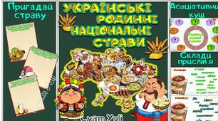 ВИХОВНА ГОДИНА "УКРАЇНСЬКІ РОДИННІ НАЦІОНАЛЬНІ СТРАВИ" для 5-9 класів