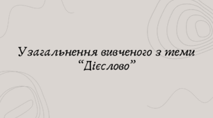 Узагальнення вивченого з теми “Дієслово” (7 клас НУШ за Заболотним)