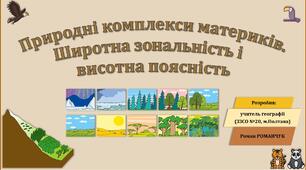 Презентація до уроку географії у 7 класі на тему «Природні комплекси материків. Широтна зональність і висотна поясність».