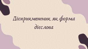 Дієприкметник як форма дієслова (7 клас НУШ за Заболотним)