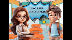 ПЕРШИЙ ДЗВОНИК . КВЕСТ - БАТЛ МІЖ ХЛОПЦЯМИ ТА ДІВЧАТАМИ "ШКОЛЯРІ - ШКОЛЯРКИ"