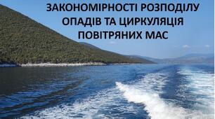 Презентація до уроку: "ЗАКОНОМІРНОСТІ РОЗПОДІЛУ ОПАДІВ ТА ЦИРКУЛЯЦІЯ ПОВІТРЯНИХ МАС"