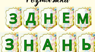 Розтяжка "З Днем знань!"
