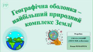 Презентація та робочі аркуші до уроку географії у 7 класі на тему «Географічна оболонка – найбільший природний комплекс Землі».