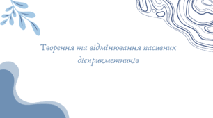 Творення та відмінювання пасивних дієприкметників (7 клас НУШ за Заболотним)