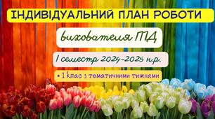 Індивідуальний план роботи вихователя ГПД під час воєнного стану 1 клас.І семестр 2024-2025 н.р.