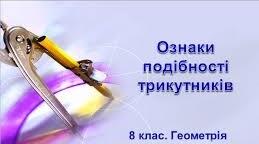Тест "Ознаки подібності трикутників"