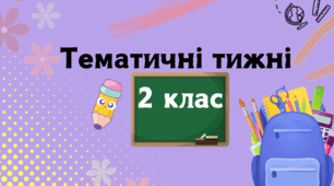 Тематичні тижні 2 клас