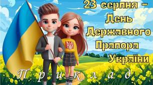 Презентація "23 серпня - День Державного Прапора України" 2024