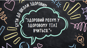 Презентація "Бути здоровим до школи "
