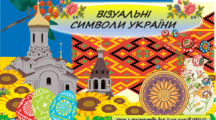 Презентація до уроку з мистецтва з теми: "Візуальні символи України"  (7 клас, НУШ)
