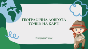 Презентація для 7 класу НУШ на тему "Географічна довгота точки на карті"