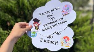 Набір «День знань» для 2 класу.