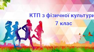 Календарно-тематичне планування з фізичної культури + модельна програма 7 клас (НУШ)