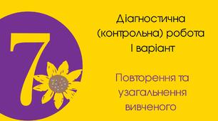 Діагностична (контрольна) робота І варіант "Повторення та узагальнення вивченого" 