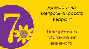 Діагностична (контрольна) робота ІІ варіант "Повторення та узагальнення вивченого"
