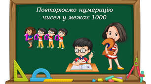 4 клас "Повторюємо нумерацію чисел у межах 1000" за підручником С. Скворцової, О. Онопрієнко