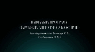 Навчальна програма Зарубіжна література 7 клас НУШ (до підручника авт. Волощук Є. В., Слободянюк О. М.)