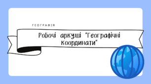Робочі аркуші "Географічні координати"
