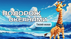 Презентація зі швидкочитання "Подорож океанами. Тихий океан"
