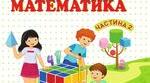 Математика 4 клас М.Козак О. Корчевська. Урок 1. Табличне множення і ділення.