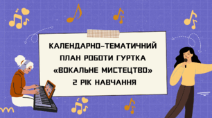 Календарно-тематичний план роботи гуртка «ВОКАЛЬНЕ МИСТЕЦТВО» 2 рік навчання