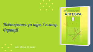 Повторення за курс 7 класу. Функції