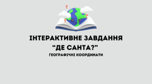 Інтерактивне завдання "Де Санта?" - Географічні координати