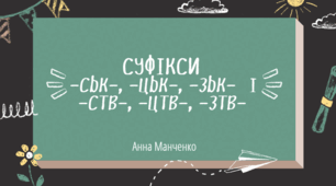 Презентація "Суфікси  -ськ-, -цьк-, -зьк- і -ств-, -цтв-, -зтв-"