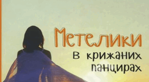 Розгорнутий конспект уроку на тему “О. Радушинська “Метелики в крижаних панцирах” (скорочено)
